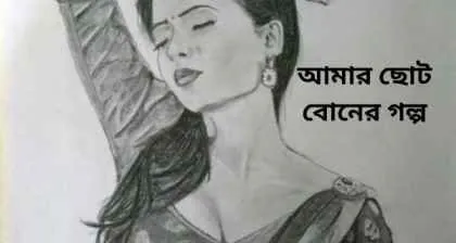 বোনের গল্প Bengali erotic story